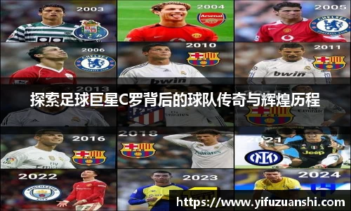 探索足球巨星C罗背后的球队传奇与辉煌历程