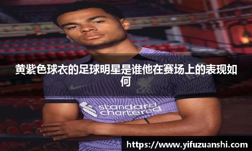 黄紫色球衣的足球明星是谁他在赛场上的表现如何